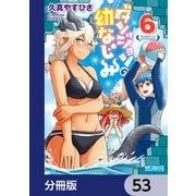 ダンジョンの幼なじみ【分冊版】 53（KADOKAWA） [電子書籍]