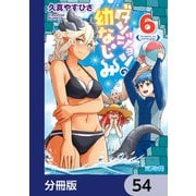 ダンジョンの幼なじみ【分冊版】 54（KADOKAWA） [電子書籍]
