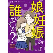 娘を妊娠させたのは誰ですか？（KADOKAWA） [電子書籍]