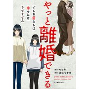 やっと離婚できる でもお前たちは幸せにはさせません（KADOKAWA） [電子書籍]