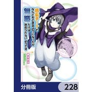成長チートでなんでもできるようになったが、無職だけは辞められないようです【分冊版】 228（KADOKAWA） [電子書籍]
