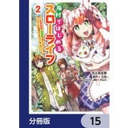 廃村ではじめるスローライフ ～前世知識と回復術を使ったらチートな宿屋ができちゃいました！～【分冊版】 15（KADOKAWA） [電子書籍]
