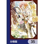 引き籠り錬金術師は引き籠れない ～お家でのんびりしたい奮闘記～【分冊版】 35（KADOKAWA） [電子書籍]
