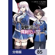 聖剣学院の魔剣使い【分冊版】 85（KADOKAWA） [電子書籍]