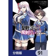聖剣学院の魔剣使い【分冊版】 91（KADOKAWA） [電子書籍]
