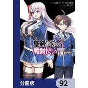 聖剣学院の魔剣使い【分冊版】 92（KADOKAWA） [電子書籍]