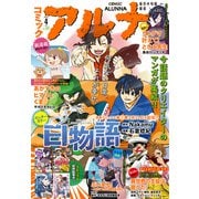 【電子版】月刊コミックフラッパー 2025年4月号増刊 コミックアルナ No.33（KADOKAWA） [電子書籍]