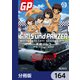 ガールズ＆パンツァー もっとらぶらぶ作戦です！【分冊版】 164（KADOKAWA） [電子書籍]