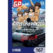 ガールズ＆パンツァー もっとらぶらぶ作戦です！【分冊版】 167（KADOKAWA） [電子書籍]
