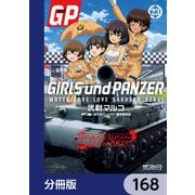 ガールズ＆パンツァー もっとらぶらぶ作戦です！【分冊版】 168（KADOKAWA） [電子書籍]