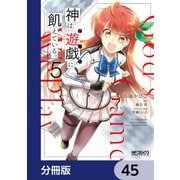神は遊戯に飢えている。【分冊版】 45（KADOKAWA） [電子書籍]