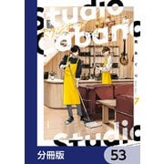 スタジオカバナ【分冊版】 53（KADOKAWA） [電子書籍]