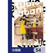 スタジオカバナ【分冊版】 54（KADOKAWA） [電子書籍]