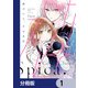 近づいて、スピカ【分冊版】 1（KADOKAWA） [電子書籍]