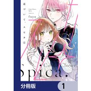 近づいて、スピカ【分冊版】 1（KADOKAWA） [電子書籍]