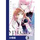 近づいて、スピカ【分冊版】 3（KADOKAWA） [電子書籍]