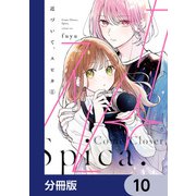 近づいて、スピカ【分冊版】 10（KADOKAWA） [電子書籍]