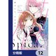近づいて、スピカ【分冊版】 12（KADOKAWA） [電子書籍]