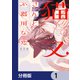 猫又さんと不器用な恋【分冊版】 1（KADOKAWA） [電子書籍]