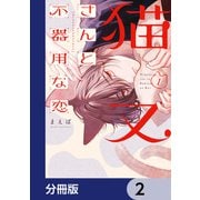 猫又さんと不器用な恋【分冊版】 2（KADOKAWA） [電子書籍]