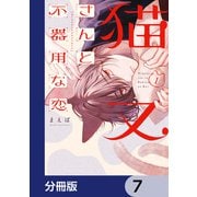 猫又さんと不器用な恋【分冊版】 7（KADOKAWA） [電子書籍]