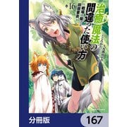 治癒魔法の間違った使い方 ～戦場を駆ける回復要員～【分冊版】 167（KADOKAWA） [電子書籍]