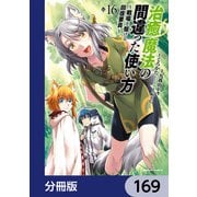 治癒魔法の間違った使い方 ～戦場を駆ける回復要員～【分冊版】 169（KADOKAWA） [電子書籍]