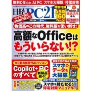 日経PC21（ピーシーニジュウイチ） 2025年5月号（日経BP社） [電子書籍]