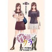 （話売）性癖クラブ47（CoMax） [電子書籍]