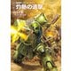 新装版 機動戦士ガンダム0079 灼熱の追撃（KADOKAWA） [電子書籍]