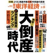 週刊東洋経済 2025/3/29号（東洋経済新報社） [電子書籍]