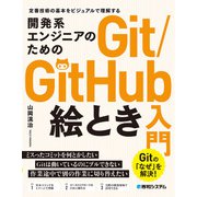 開発系エンジニアのためのGit/GitHub絵とき入門（秀和システム） [電子書籍]