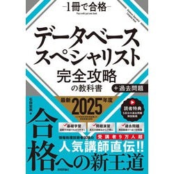ヨドバシ.com - データベーススペシャリスト 完全攻略の教科書＋
