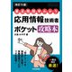【改訂5版】要点・用語早わかり 応用情報技術者 ポケット攻略本（技術評論社） [電子書籍]