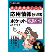 【改訂5版】要点・用語早わかり 応用情報技術者 ポケット攻略本（技術評論社） [電子書籍]