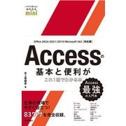 今すぐ使えるかんたんmini Accessの基本と便利がこれ1冊でわかる本（Office 2024/2021/2019/Microsoft 365対応版）（技術評論社） [電子書籍]