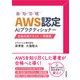 AWS認定AIプラクティショナー 合格対策テキスト＋問題集（技術評論社） [電子書籍]