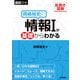 見開き図解 岡嶋裕史の情報Iが基礎からわかる（技術評論社） [電子書籍]