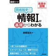 見開き図解 岡嶋裕史の情報Iが基礎からわかる（技術評論社） [電子書籍]