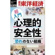 超入門 心理的安全性―週刊東洋経済eビジネス新書No.475（東洋経済新報社） [電子書籍]