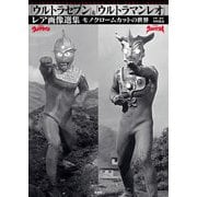 「ウルトラセブン」＆「ウルトラマンレオ」レア画像選集（玄光社） [電子書籍]