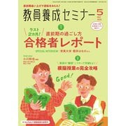 教員養成セミナー 2025年5月号（時事通信出版局） [電子書籍]