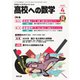 高校への数学 2025年4月号（学参　東京出版） [電子書籍]