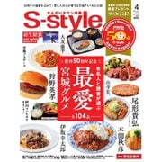 S-style せんだいタウン情報 2025年4月号（プレスアート） [電子書籍]