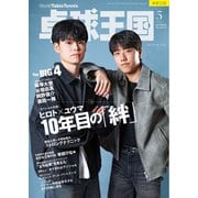 卓球王国 2025年5月号（卓球王国） [電子書籍]