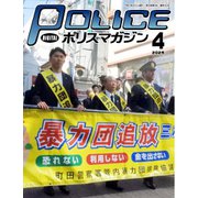 ポリスマガジン 2025年4月号（バック・アップ） [電子書籍]