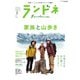 ランドネ 2025年5月号 No.139（マイナビ出版） [電子書籍]