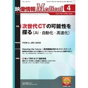 映像情報メディカル 2025年4月号（産業開発機構） [電子書籍]
