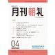 月刊朝礼 2025年4月号（コミニケ出版） [電子書籍]