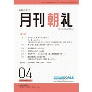 月刊朝礼 2025年4月号（コミニケ出版） [電子書籍]